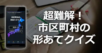 市区町村の形あてクイズ